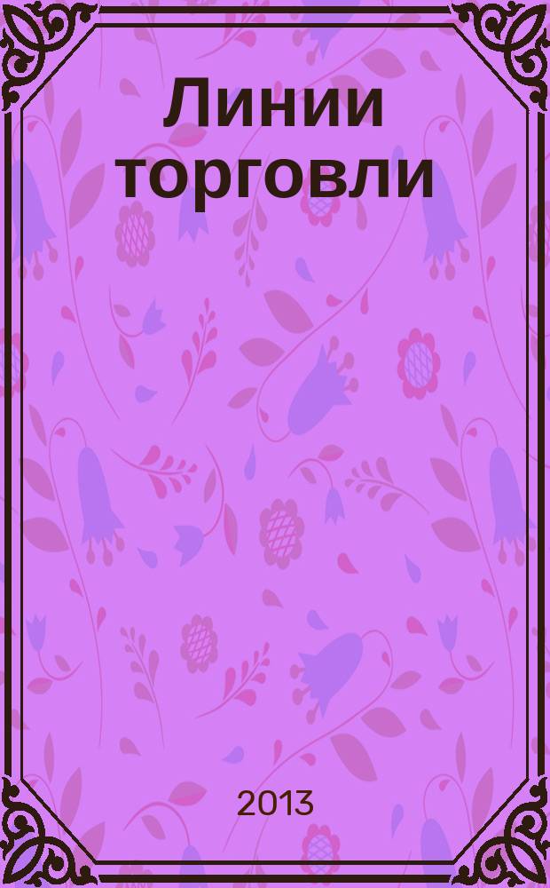 Линии торговли : рекламно-информ. журн. 2013, № 7 (51)