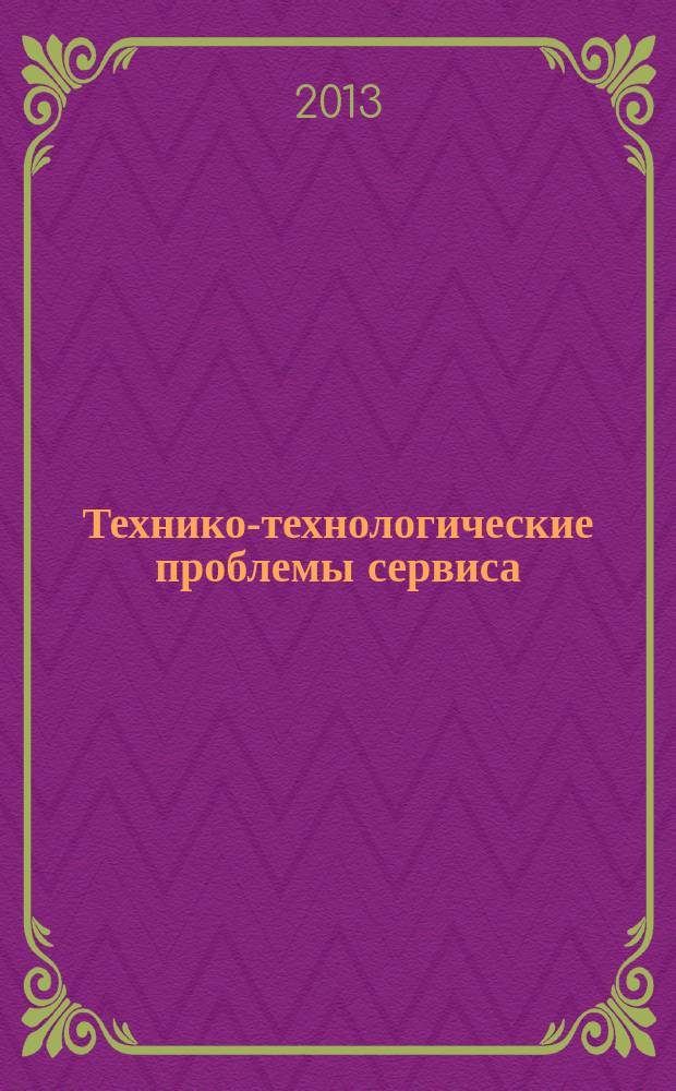 Технико-технологические проблемы сервиса : научно-технический журнал. 2013, № 2 (24)