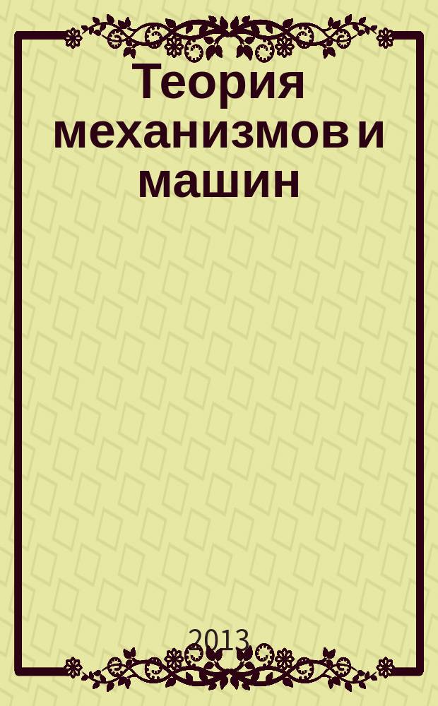 Теория механизмов и машин : ТММ период. науч.-метод. журн. Т. 11, № 1 (21)