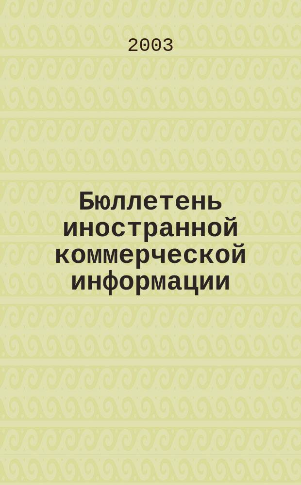 Бюллетень иностранной коммерческой информации : Издается Науч.-исслед. конъюнктурным ин-том М-ва внешней торговли СССР. 2003, № 146 (8642)