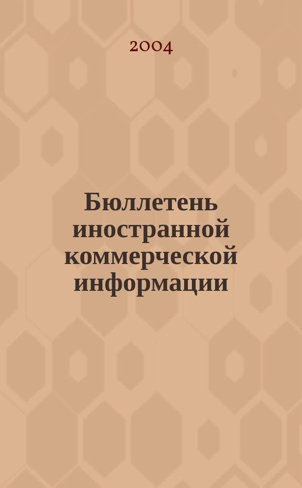 Бюллетень иностранной коммерческой информации : Издается Науч.-исслед. конъюнктурным ин-том М-ва внешней торговли СССР. 2004, № 1 (8647)
