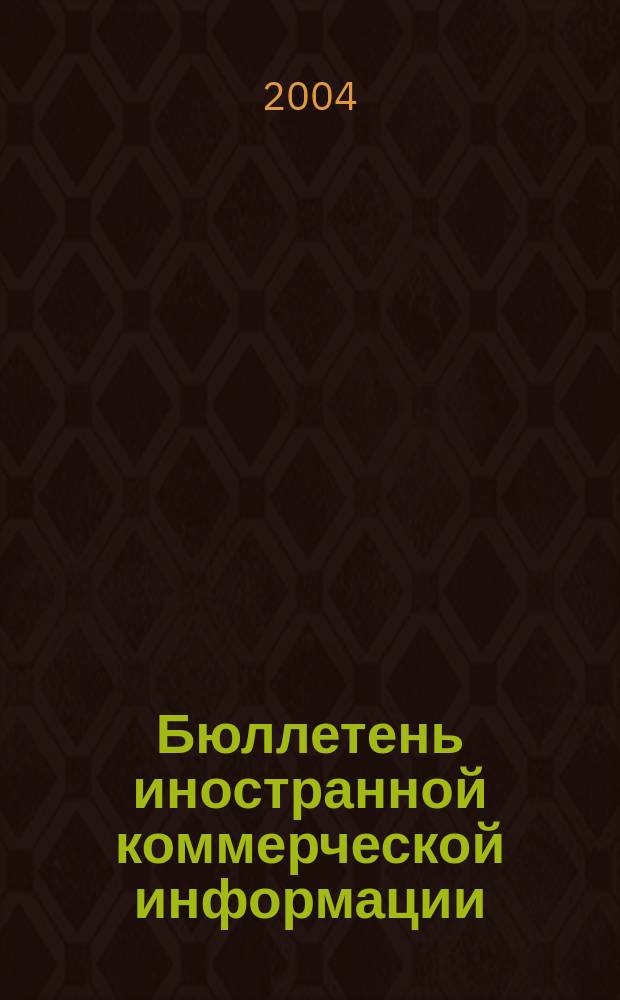Бюллетень иностранной коммерческой информации : Издается Науч.-исслед. конъюнктурным ин-том М-ва внешней торговли СССР. 2004, № 15 (8661)