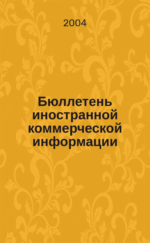 Бюллетень иностранной коммерческой информации : Издается Науч.-исслед. конъюнктурным ин-том М-ва внешней торговли СССР. 2004, № 16 (8662)