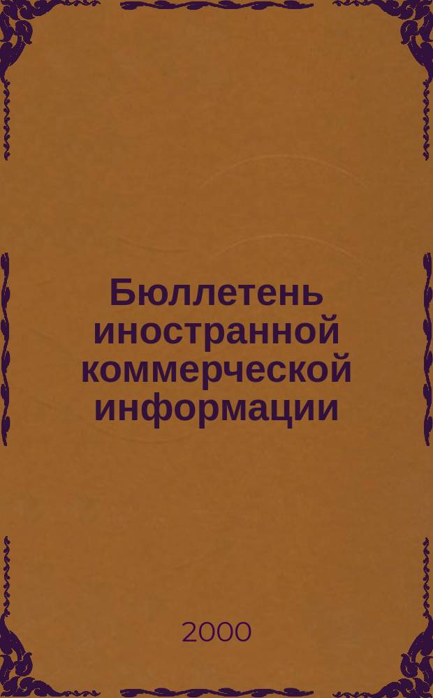 Бюллетень иностранной коммерческой информации : Издается Науч.-исслед. конъюнктурным ин-том М-ва внешней торговли СССР. 2000, № 78 (8122)