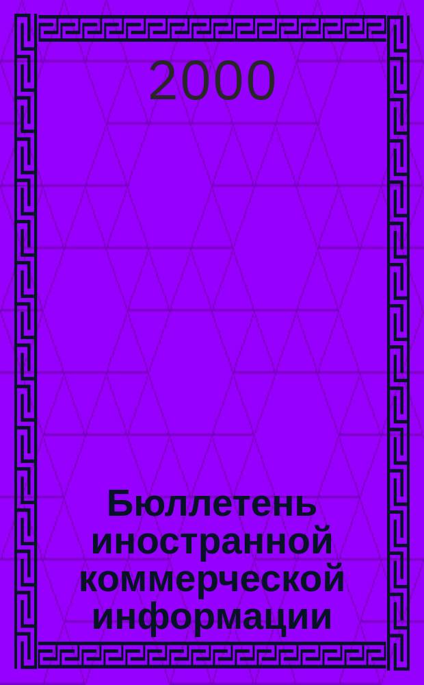 Бюллетень иностранной коммерческой информации : Издается Науч.-исслед. конъюнктурным ин-том М-ва внешней торговли СССР. 2000, № 79 (8123)