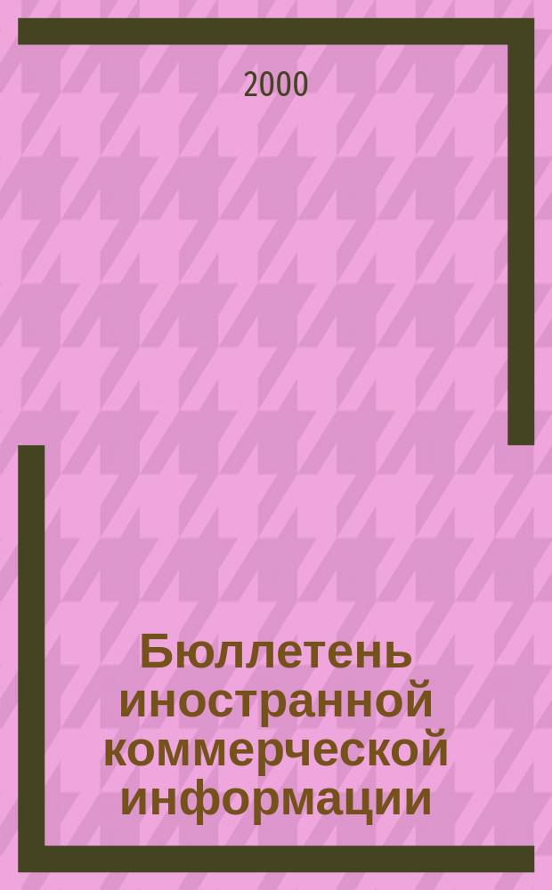 Бюллетень иностранной коммерческой информации : Издается Науч.-исслед. конъюнктурным ин-том М-ва внешней торговли СССР. 2000, № 96 (8140)