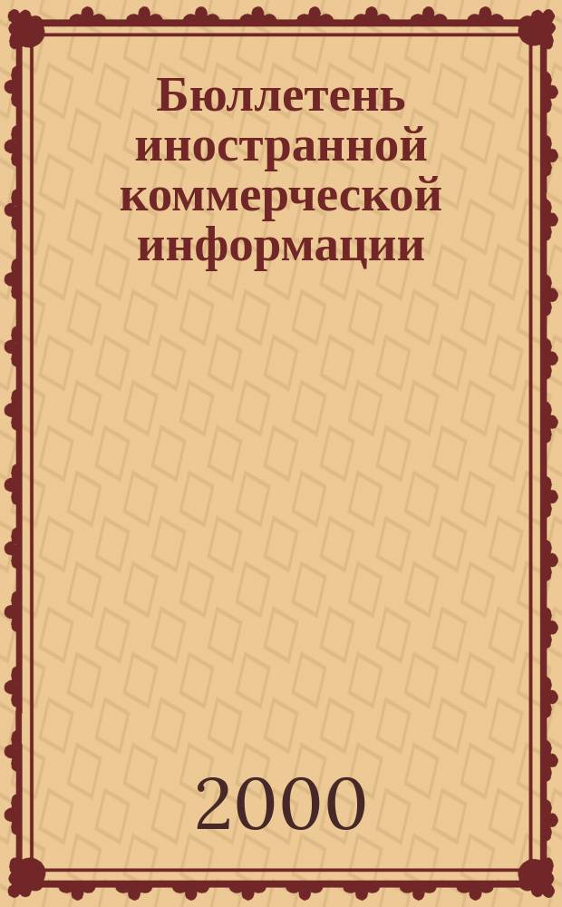 Бюллетень иностранной коммерческой информации : Издается Науч.-исслед. конъюнктурным ин-том М-ва внешней торговли СССР. 2000, № 112 (8156)
