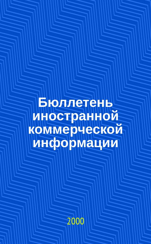 Бюллетень иностранной коммерческой информации : Издается Науч.-исслед. конъюнктурным ин-том М-ва внешней торговли СССР. 2000, № 121 (8165)