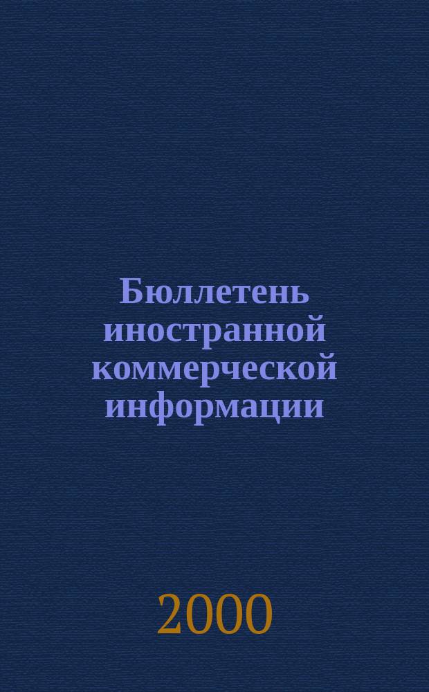 Бюллетень иностранной коммерческой информации : Издается Науч.-исслед. конъюнктурным ин-том М-ва внешней торговли СССР. 2000, № 123 (8167)