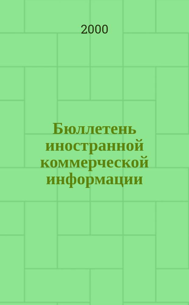 Бюллетень иностранной коммерческой информации : Издается Науч.-исслед. конъюнктурным ин-том М-ва внешней торговли СССР. 2000, № 128 (8172)