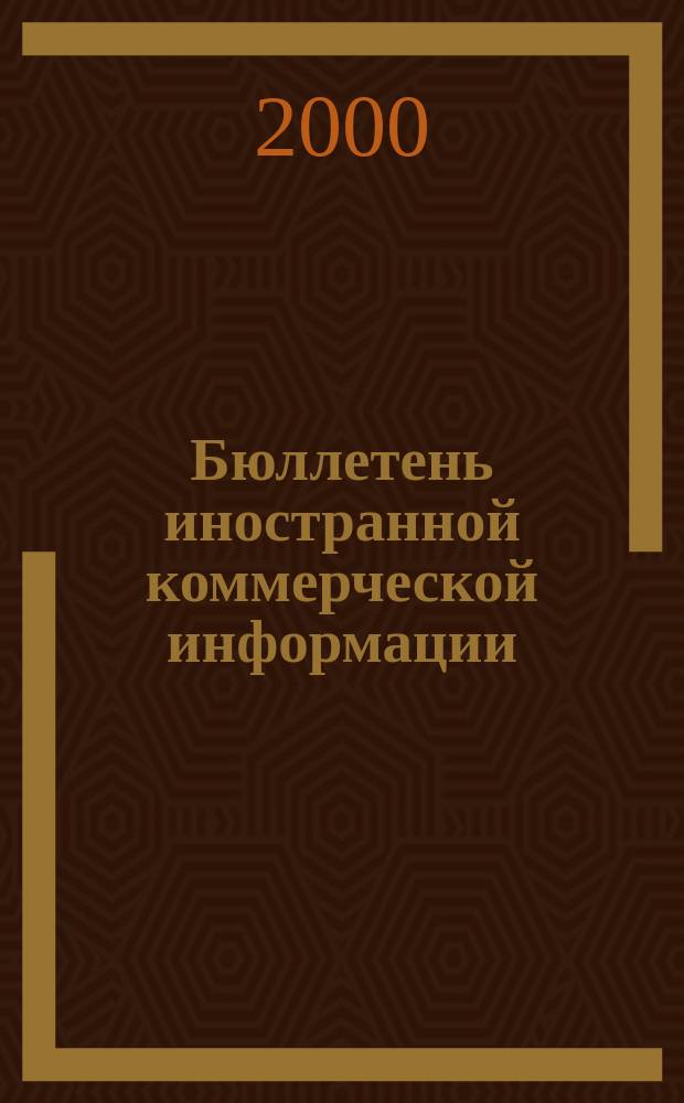 Бюллетень иностранной коммерческой информации : Издается Науч.-исслед. конъюнктурным ин-том М-ва внешней торговли СССР. 2000, № 130 (8174)