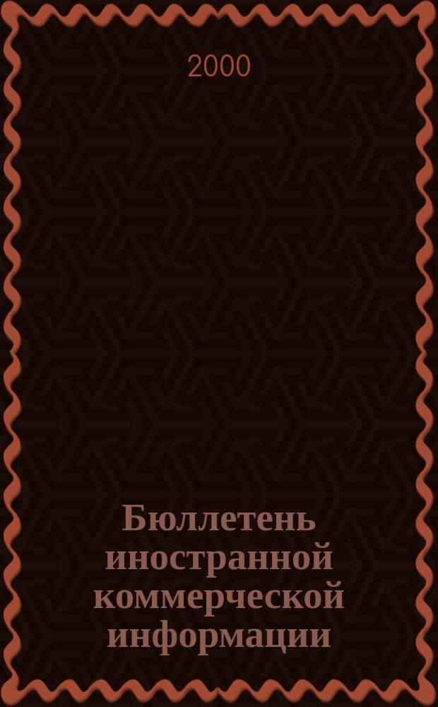 Бюллетень иностранной коммерческой информации : Издается Науч.-исслед. конъюнктурным ин-том М-ва внешней торговли СССР. 2000, № 133 (8177)