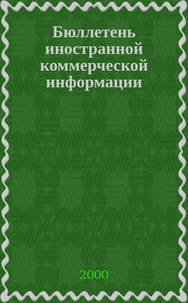 Бюллетень иностранной коммерческой информации : Издается Науч.-исслед. конъюнктурным ин-том М-ва внешней торговли СССР. 2000, № 138 (8182)