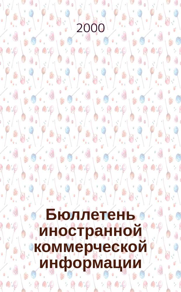 Бюллетень иностранной коммерческой информации : Издается Науч.-исслед. конъюнктурным ин-том М-ва внешней торговли СССР. 2000, № 144 (8188)