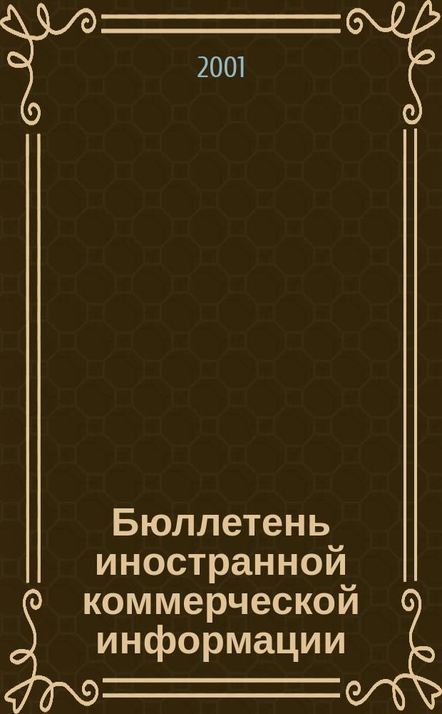 Бюллетень иностранной коммерческой информации : Издается Науч.-исслед. конъюнктурным ин-том М-ва внешней торговли СССР. 2001, № 12 (8208)