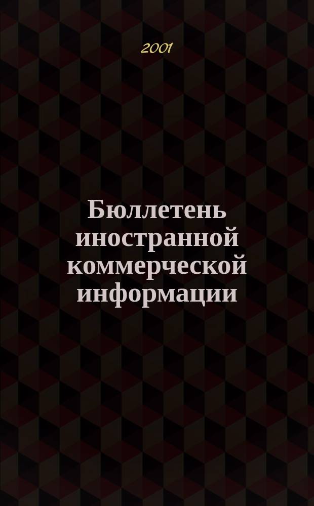 Бюллетень иностранной коммерческой информации : Издается Науч.-исслед. конъюнктурным ин-том М-ва внешней торговли СССР. 2001, № 19 (8215)