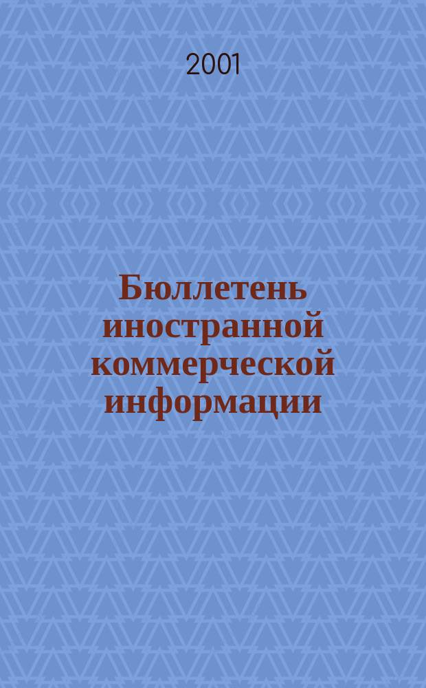Бюллетень иностранной коммерческой информации : Издается Науч.-исслед. конъюнктурным ин-том М-ва внешней торговли СССР. 2001, № 20 (8216)