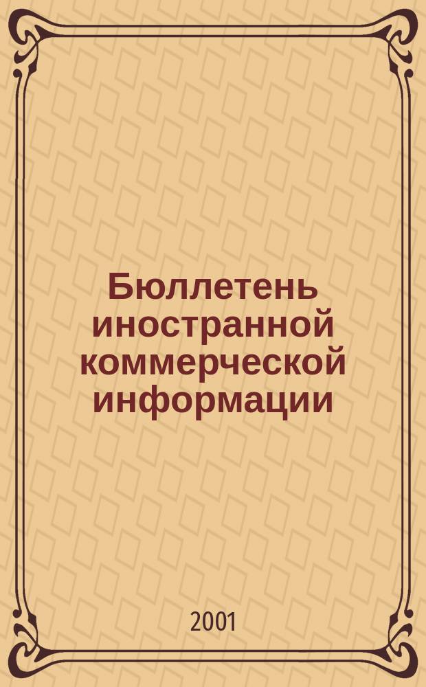 Бюллетень иностранной коммерческой информации : Издается Науч.-исслед. конъюнктурным ин-том М-ва внешней торговли СССР. 2001, № 22 (8218)