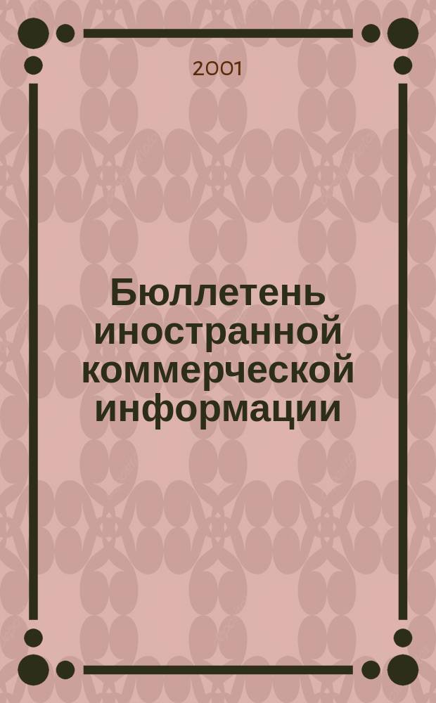 Бюллетень иностранной коммерческой информации : Издается Науч.-исслед. конъюнктурным ин-том М-ва внешней торговли СССР. 2001, № 26 (8222)
