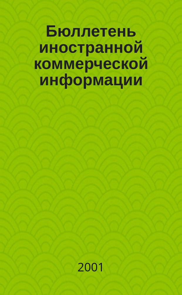 Бюллетень иностранной коммерческой информации : Издается Науч.-исслед. конъюнктурным ин-том М-ва внешней торговли СССР. 2001, № 29 (8225)