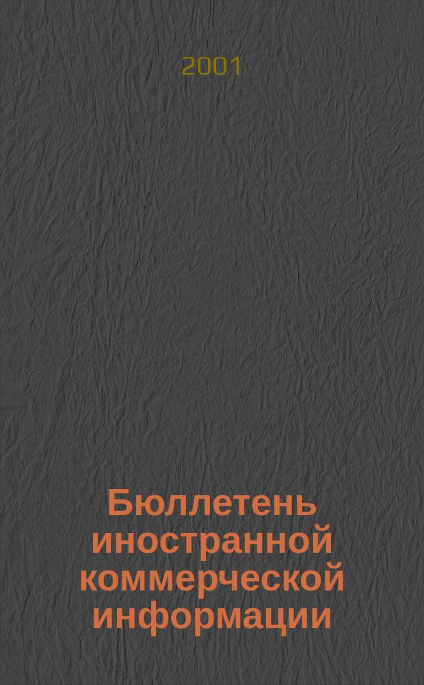 Бюллетень иностранной коммерческой информации : Издается Науч.-исслед. конъюнктурным ин-том М-ва внешней торговли СССР. 2001, № 30 (8226)