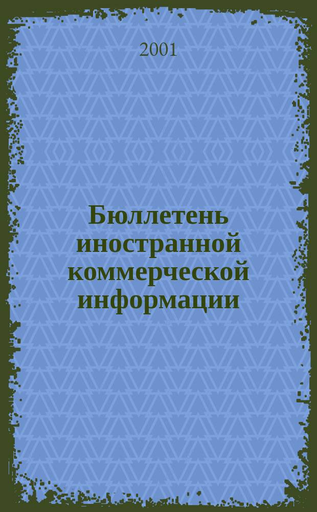 Бюллетень иностранной коммерческой информации : Издается Науч.-исслед. конъюнктурным ин-том М-ва внешней торговли СССР. 2001, № 31 (8227)