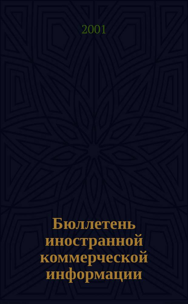 Бюллетень иностранной коммерческой информации : Издается Науч.-исслед. конъюнктурным ин-том М-ва внешней торговли СССР. 2001, № 32 (8228)