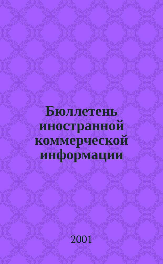 Бюллетень иностранной коммерческой информации : Издается Науч.-исслед. конъюнктурным ин-том М-ва внешней торговли СССР. 2001, № 33 (8229)