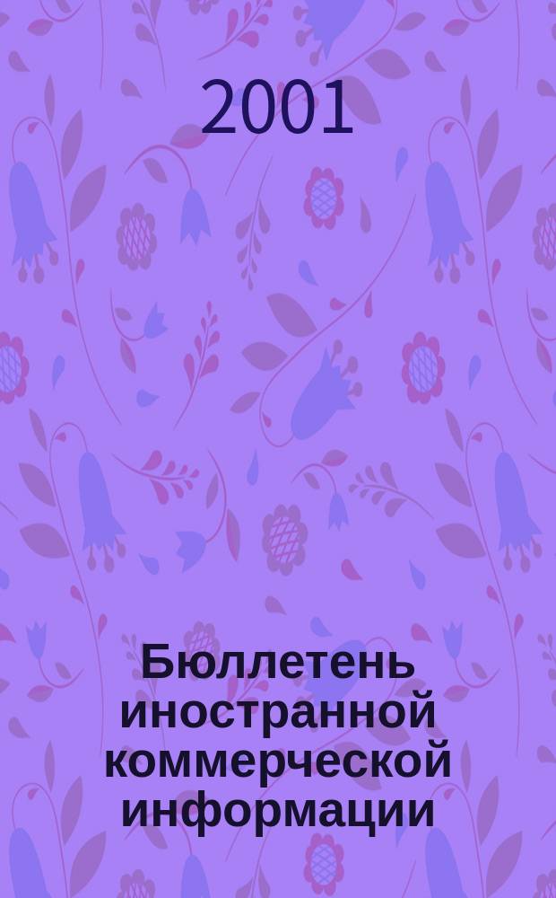 Бюллетень иностранной коммерческой информации : Издается Науч.-исслед. конъюнктурным ин-том М-ва внешней торговли СССР. 2001, № 34 (8230)