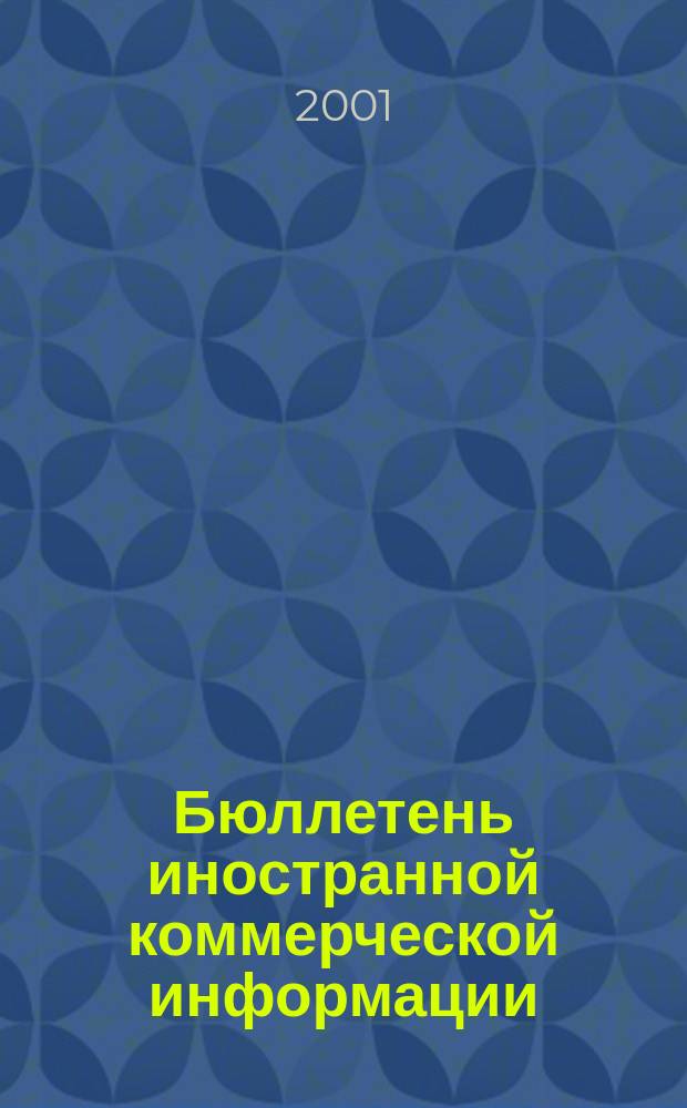 Бюллетень иностранной коммерческой информации : Издается Науч.-исслед. конъюнктурным ин-том М-ва внешней торговли СССР. 2001, № 45 (8241)