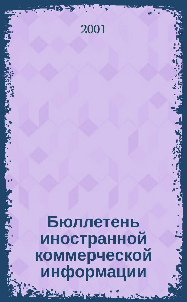 Бюллетень иностранной коммерческой информации : Издается Науч.-исслед. конъюнктурным ин-том М-ва внешней торговли СССР. 2001, № 51/52 (8247/8248)