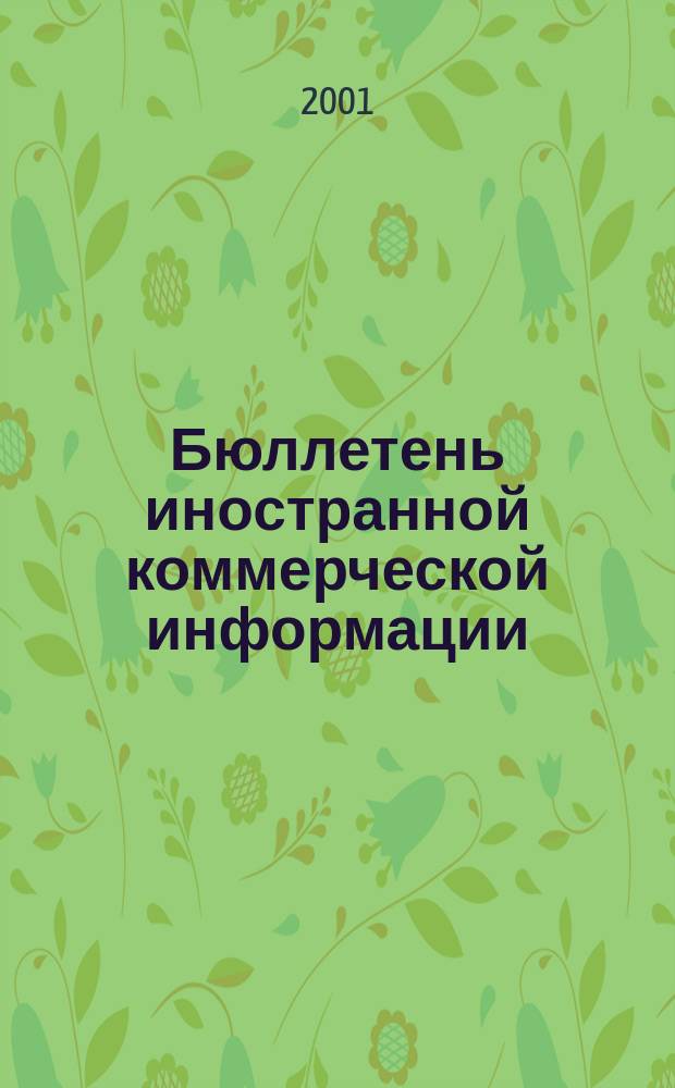Бюллетень иностранной коммерческой информации : Издается Науч.-исслед. конъюнктурным ин-том М-ва внешней торговли СССР. 2001, № 57 (8253)