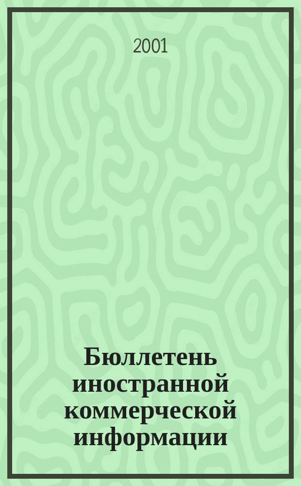 Бюллетень иностранной коммерческой информации : Издается Науч.-исслед. конъюнктурным ин-том М-ва внешней торговли СССР. 2001, № 58 (8254)