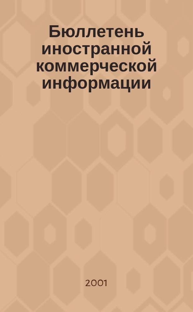 Бюллетень иностранной коммерческой информации : Издается Науч.-исслед. конъюнктурным ин-том М-ва внешней торговли СССР. 2001, № 76 (8272)