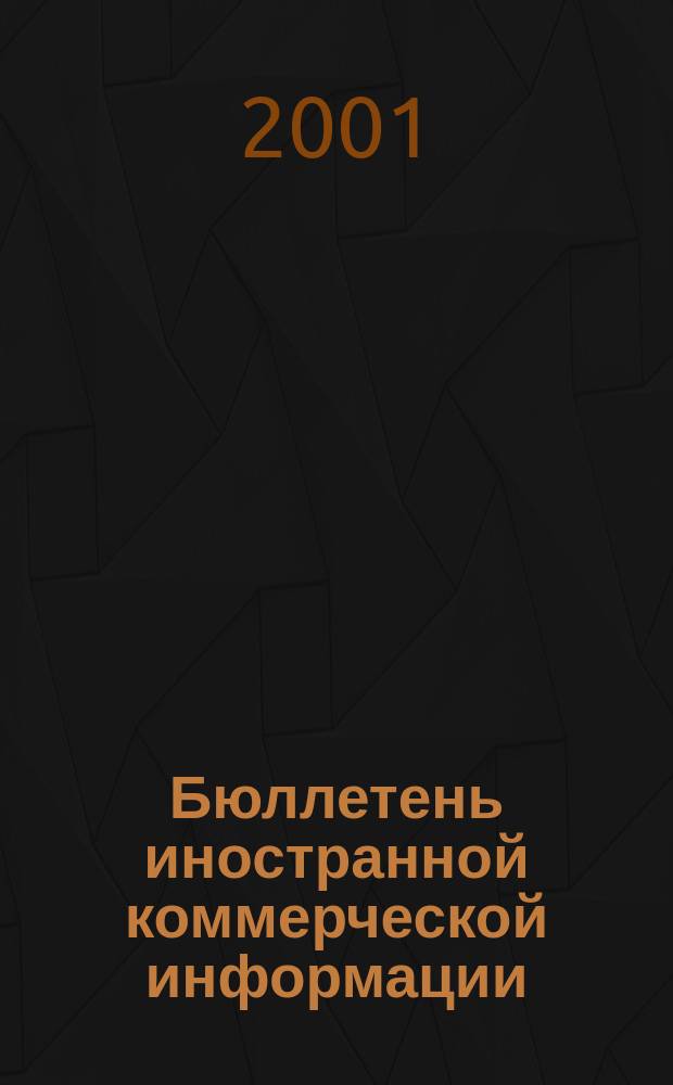 Бюллетень иностранной коммерческой информации : Издается Науч.-исслед. конъюнктурным ин-том М-ва внешней торговли СССР. 2001, № 79 (8275)