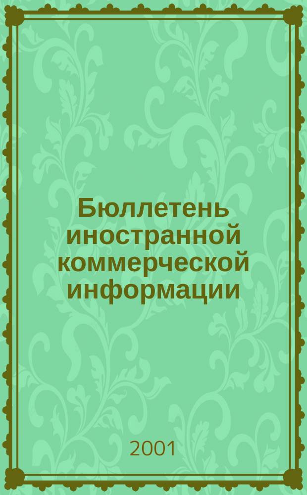 Бюллетень иностранной коммерческой информации : Издается Науч.-исслед. конъюнктурным ин-том М-ва внешней торговли СССР. 2001, № 81 (8277)
