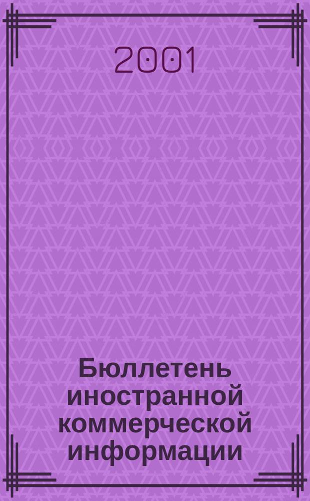 Бюллетень иностранной коммерческой информации : Издается Науч.-исслед. конъюнктурным ин-том М-ва внешней торговли СССР. 2001, № 83 (8279)