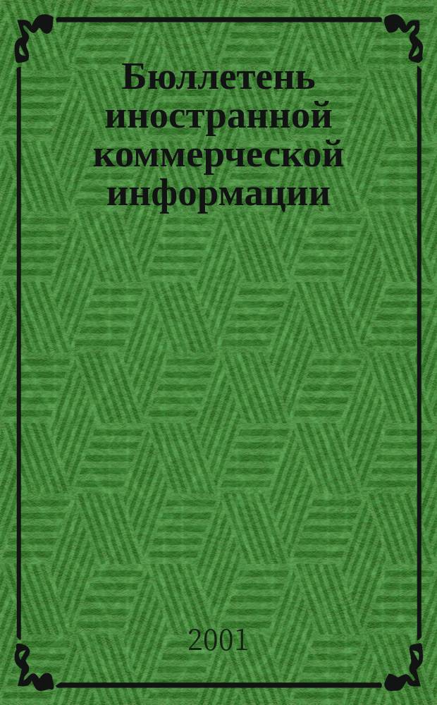 Бюллетень иностранной коммерческой информации : Издается Науч.-исслед. конъюнктурным ин-том М-ва внешней торговли СССР. 2001, № 104 (8300)