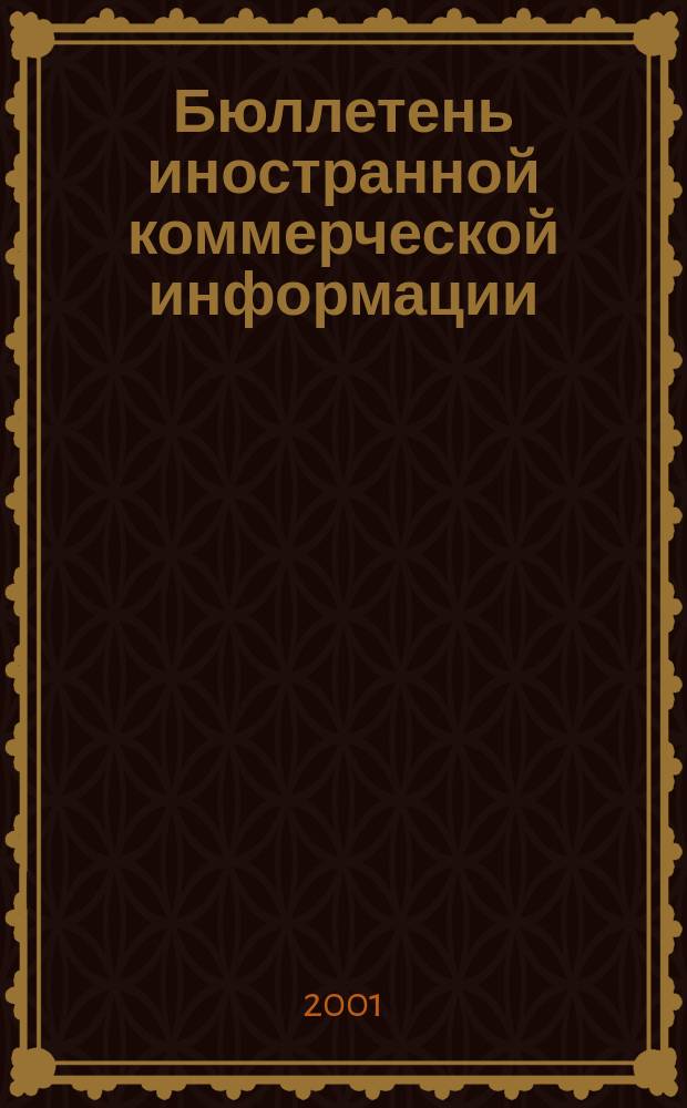 Бюллетень иностранной коммерческой информации : Издается Науч.-исслед. конъюнктурным ин-том М-ва внешней торговли СССР. 2001, № 113 (8309)