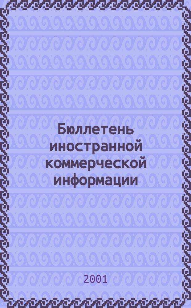 Бюллетень иностранной коммерческой информации : Издается Науч.-исслед. конъюнктурным ин-том М-ва внешней торговли СССР. 2001, № 121 (8317)