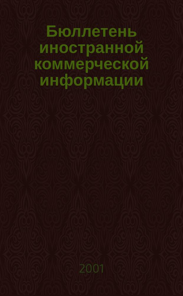 Бюллетень иностранной коммерческой информации : Издается Науч.-исслед. конъюнктурным ин-том М-ва внешней торговли СССР. 2001, № 131 (8327)