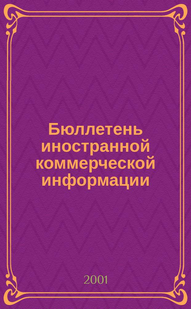 Бюллетень иностранной коммерческой информации : Издается Науч.-исслед. конъюнктурным ин-том М-ва внешней торговли СССР. 2001, № 135/136 (8331/8332)
