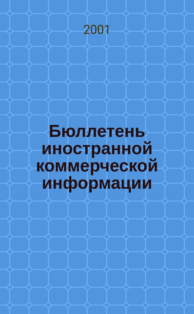 Бюллетень иностранной коммерческой информации : Издается Науч.-исслед. конъюнктурным ин-том М-ва внешней торговли СССР. 2001, № 143 (8339)