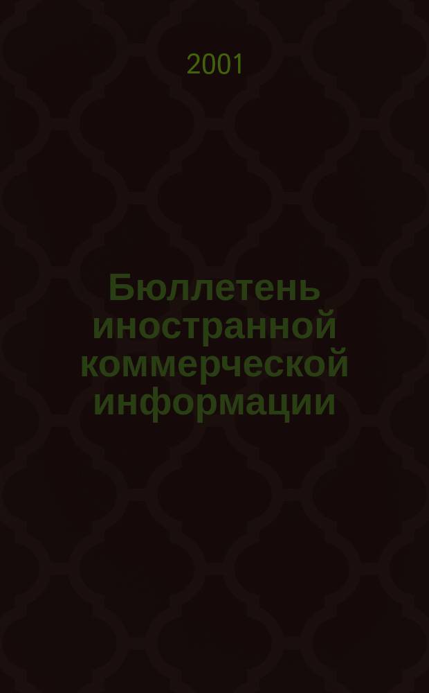 Бюллетень иностранной коммерческой информации : Издается Науч.-исслед. конъюнктурным ин-том М-ва внешней торговли СССР. 2001, № 144 (8340)