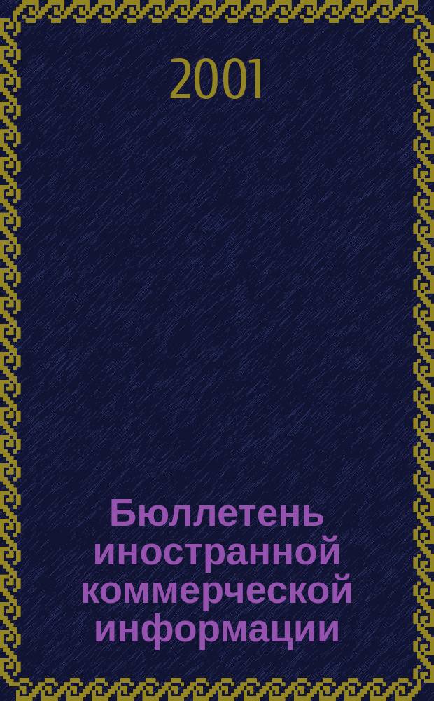 Бюллетень иностранной коммерческой информации : Издается Науч.-исслед. конъюнктурным ин-том М-ва внешней торговли СССР. 2001, № 145 (8341)