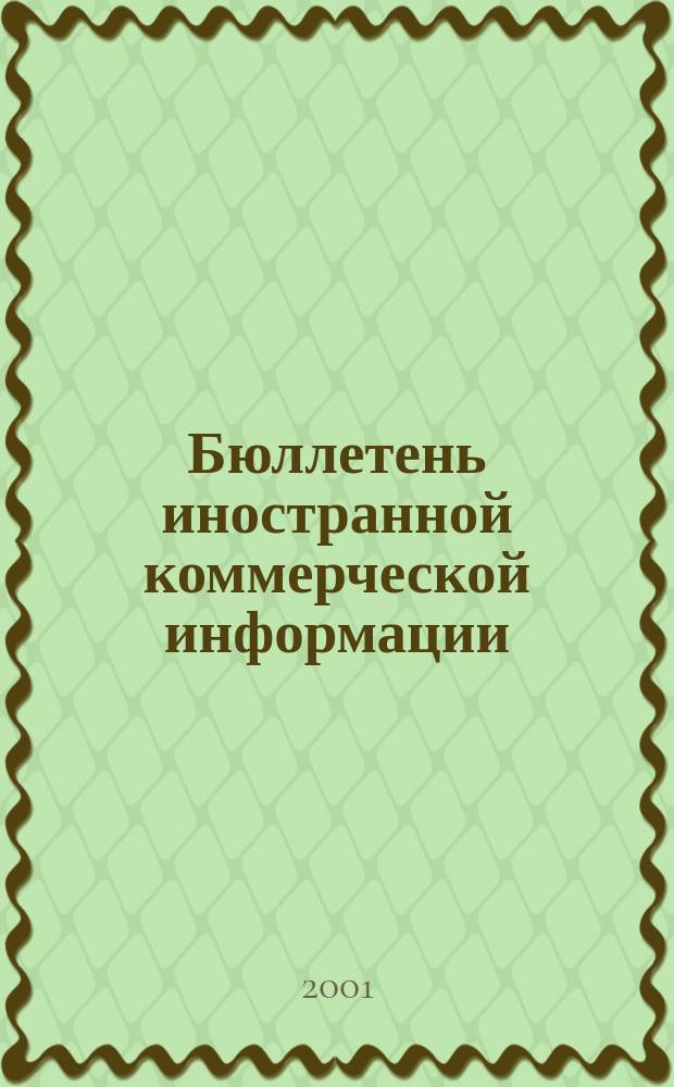 Бюллетень иностранной коммерческой информации : Издается Науч.-исслед. конъюнктурным ин-том М-ва внешней торговли СССР. 2001, № 147 (8343)