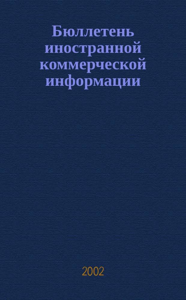 Бюллетень иностранной коммерческой информации : Издается Науч.-исслед. конъюнктурным ин-том М-ва внешней торговли СССР. 2002, № 7 (8353)