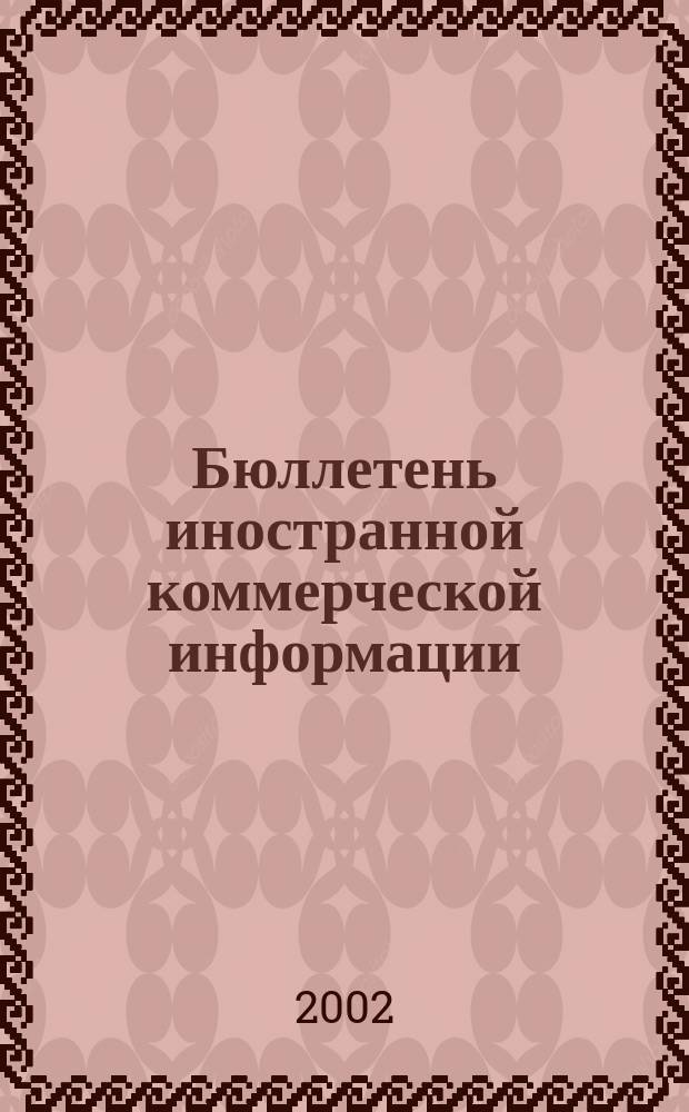 Бюллетень иностранной коммерческой информации : Издается Науч.-исслед. конъюнктурным ин-том М-ва внешней торговли СССР. 2002, № 55/56 (8401/8402)