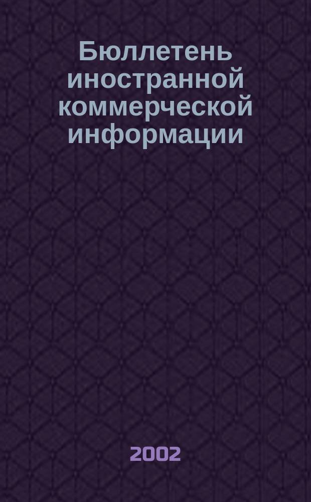 Бюллетень иностранной коммерческой информации : Издается Науч.-исслед. конъюнктурным ин-том М-ва внешней торговли СССР. 2002, № 78 (8424)