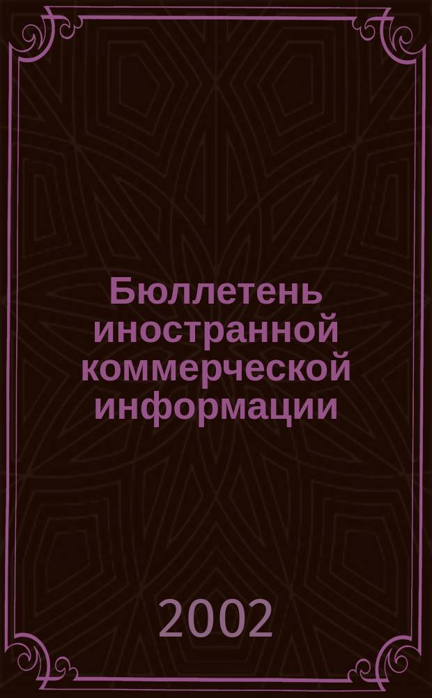 Бюллетень иностранной коммерческой информации : Издается Науч.-исслед. конъюнктурным ин-том М-ва внешней торговли СССР. 2002, № 80 (8426)